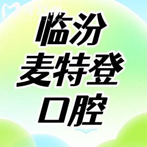 臨汾麥特登口腔怎么樣?通過顧客評價get正規(guī)牙科口碑好不貴