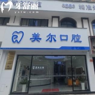 上饒美爾口腔門診部