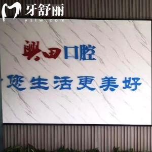 包頭昆區(qū)興田口腔門診部
