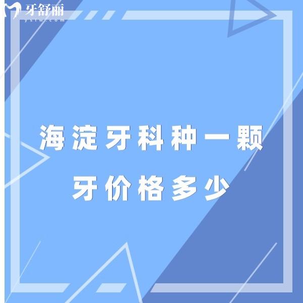 海淀牙科種一顆牙價(jià)格多少,單顆種植牙3980+/半口種植牙18000+收費(fèi)不貴