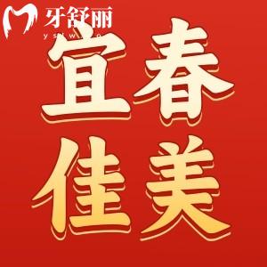 宜春佳美口腔醫(yī)院價格表新版公布：種牙3980+矯正5800+