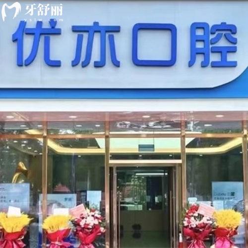 北京優(yōu)亦口腔門診部
