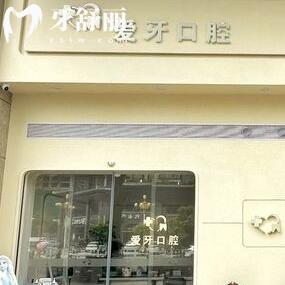 汕尾愛牙口腔診所