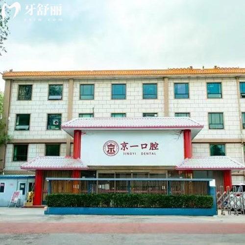 北京京一口腔醫(yī)院是幾級醫(yī)院?正規(guī)靠譜牙科,看牙技術(shù)牛值得信任