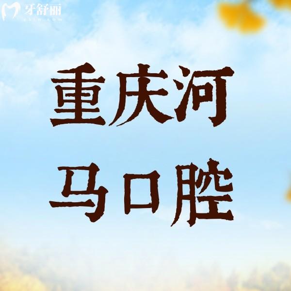 重慶河馬口腔診所（永川中山路口腔診所）