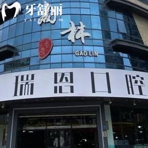 廈門(mén)湖里瑞恩口腔門(mén)診部