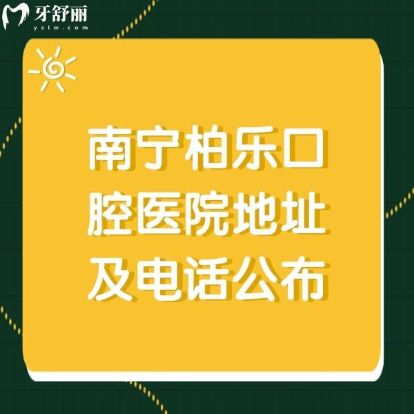 南寧柏樂(lè)口腔醫(yī)院地址及公布,還有種植牙價(jià)格表分享