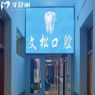 南陽臥龍陳文松口腔診所