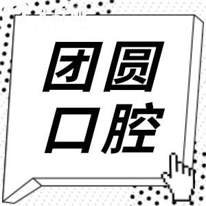 團(tuán)圓口腔種植牙多少錢(qián)一顆2025價(jià)格一覽:單顆2580+全口4萬(wàn)+