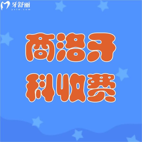 商洛牙科收費價目表23版：商洛正規(guī)牙科種牙4千起，補牙2百起