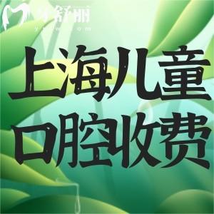 上海兒童看牙收費(fèi)標(biāo)準(zhǔn)更新!拔牙15+窩溝封閉50+正畸早矯4800+