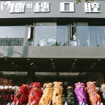 汕尾海豐德穗口腔門診部