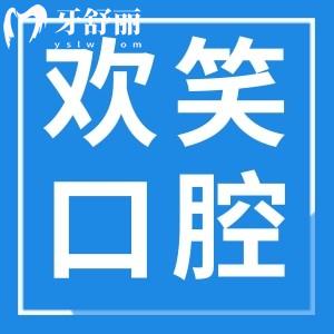包頭歡笑口腔怎么樣?查詢地址及價格發(fā)現(xiàn)正規(guī)口碑好牙科