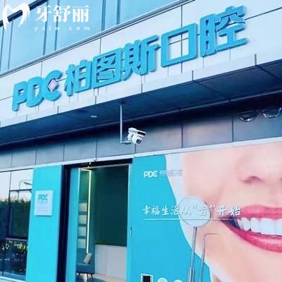 廈門(mén)柏圖斯口腔門(mén)診部