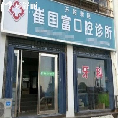 開(kāi)封新區(qū)崔國(guó)富口腔診所