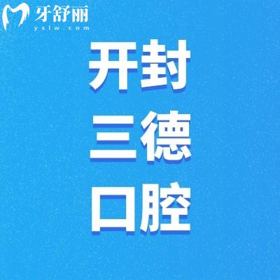 開封鼓樓三德口腔門診部