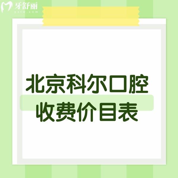公布新版北京科爾口腔收費(fèi)價(jià)目表,種植正畸費(fèi)用不高不可用醫(yī)保