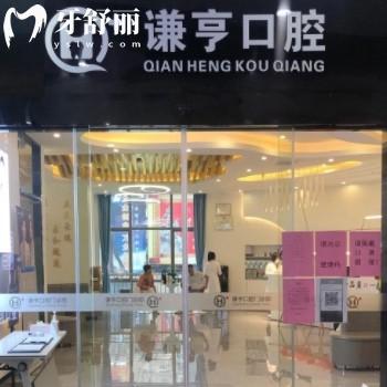 三明謙亨口腔怎么樣?三元區(qū)市民評(píng)價(jià)好可以刷醫(yī)保@地址