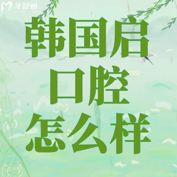 濰坊坊子韓國啟口腔診所怎么樣?聽說價格不貴醫(yī)生技術(shù)頂呱