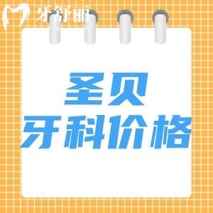 新版圣貝口腔收費標準：一覽種植牙/正畸/補牙價格及國內(nèi)各院地址匯總
