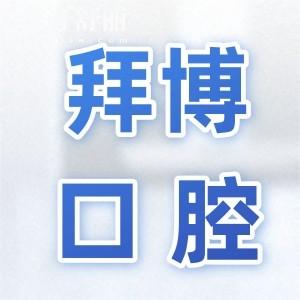 2024東莞拜博口腔價目表有調(diào)整,現(xiàn)在種植牙/正畸/鑲牙價格是這樣
