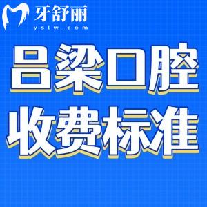 呂梁牙科醫(yī)院收費標(biāo)準(zhǔn):種植牙、矯正價格實惠還有口碑牙科推薦