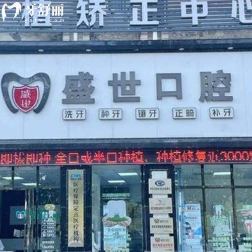 合肥肥東盛世口腔門診部