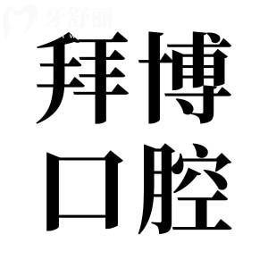 河源拜博口腔醫(yī)院怎么樣價(jià)格貴嗎?經(jīng)濟(jì)實(shí)惠且二級(jí)資質(zhì)的正規(guī)牙科