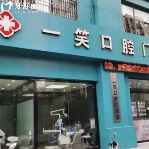 合肥一笑口腔門診部