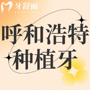 呼和浩特種植牙多少錢一顆?華醫(yī)/歐貝等正規(guī)牙科2880元起全半口更實(shí)惠