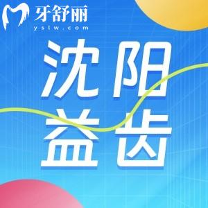 沈陽沈北益齒口腔新版價(jià)格收費(fèi)表，經(jīng)濟(jì)實(shí)惠牙友口碑評(píng)價(jià)好