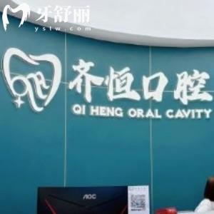 上海齊恒口腔門診部