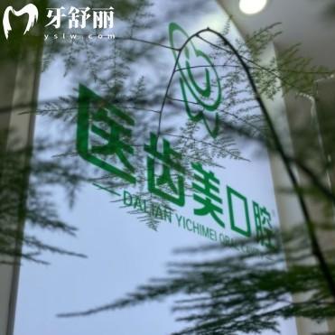 大連醫(yī)齒美口腔連鎖