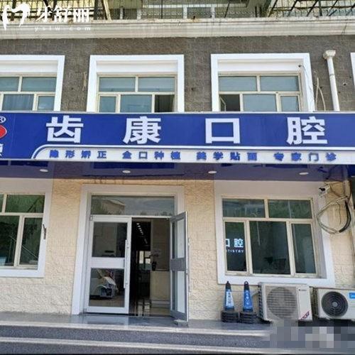 北京齒康口腔是正規(guī)醫(yī)院嗎?從口碑評價+醫(yī)生技術(shù)+價格看很正規(guī)