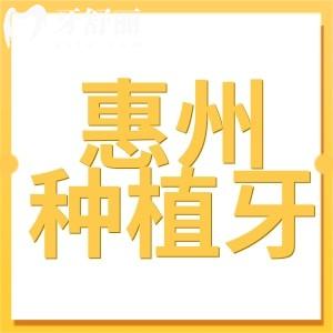 惠州種植牙多少錢(qián)一顆2025價(jià)格表:單顆2280/半口1.8萬(wàn)/全口3.6萬(wàn)