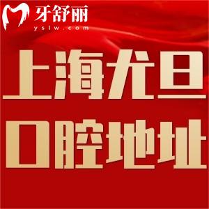 上海尤旦口腔醫(yī)院18家地址查詢:正規(guī)連鎖牙科口碑好實力強(qiáng)