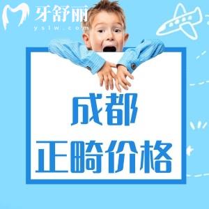 2024成都戴牙套大概多少錢(qián)？?jī)和?929+青少年4749+成人6749+價(jià)格實(shí)惠