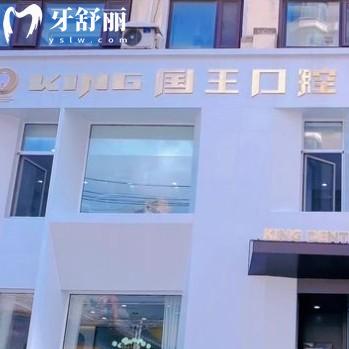 沈陽大東國王口腔門診部