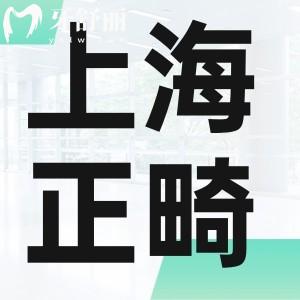 上海牙科醫(yī)院牙齒矯正多少錢(qián)?金屬/隱形正畸收費(fèi)標(biāo)準(zhǔn)2025提前預(yù)覽