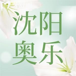 沈陽奧樂口腔怎么樣？一城兩院地址以及新版價格表更新