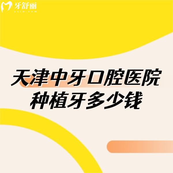 天津中牙口腔醫(yī)院種植牙多少錢,種植牙價(jià)格4000+技術(shù)靠譜可
