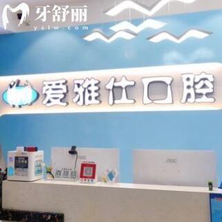 汕尾愛雅仕口腔診所
