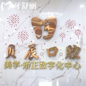 上海貝辰口腔門診部