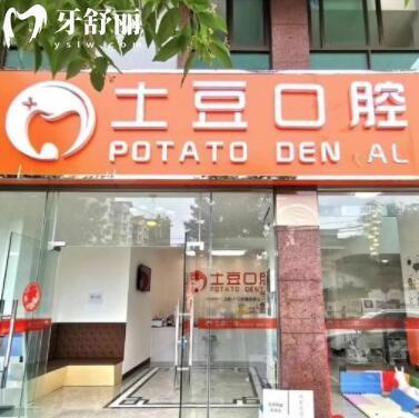 江門土豆口腔診所