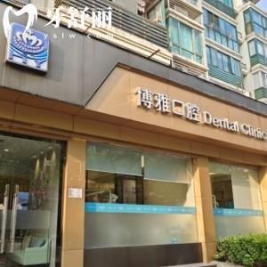 上海博雅口腔門診部