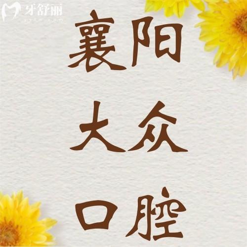 大眾口腔醫(yī)院貴嗎？不貴，get襄陽大眾口腔醫(yī)院價(jià)格表便知