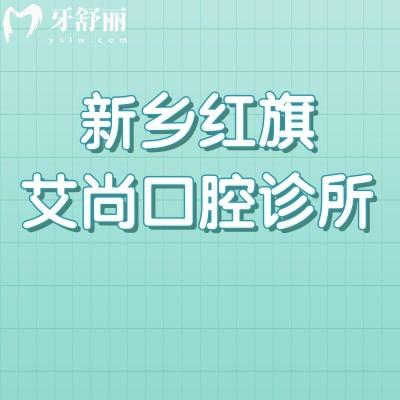 新鄉(xiāng)紅旗艾尚口腔診所