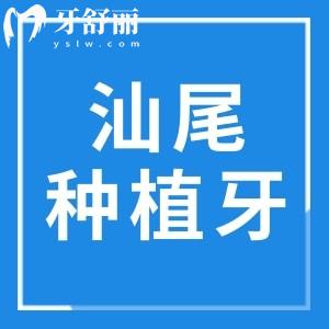 汕尾種植牙多少錢一顆2024集采后單顆/半口/全口費(fèi)用均有下調(diào)