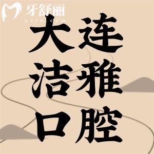 大連潔雅口腔收費(fèi)怎么樣？看完全新價(jià)目表其實(shí)不貴還能用醫(yī)保