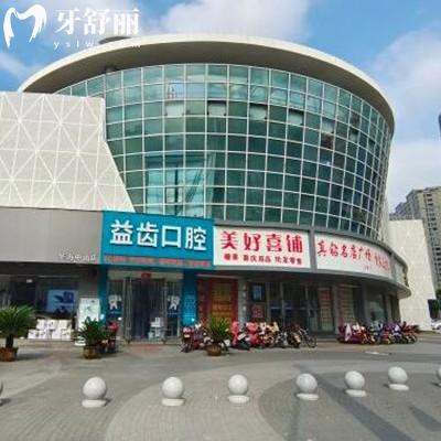 寧波奉化益齒口腔門診部